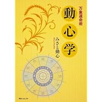角川フォレスタ万象運命術 動心学