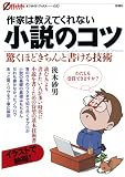 作家は教えてくれない小説のコツ (オフサイド・ブックス)