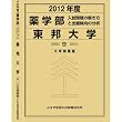 薬学部 東邦大学 (私立大学別 入試問題の解き方と出題傾向の分析)