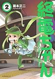 終電ちゃん