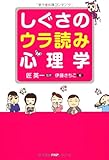 しぐさのウラ読み心理学-