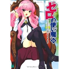 ゼロの使い魔〈16〉ド・オルニエールの安穏(ティータイム) (MF文庫J)