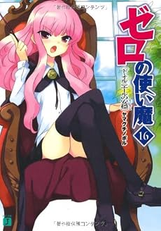 ゼロの使い魔〈16〉ド・オルニエールの安穏(ティータイム) (MF文庫J)