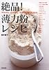 絶品！薄力粉レシピ―「サラサラ」、「トロトロ」、「モチモチ」  ３つのタネで