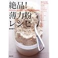 絶品！薄力粉レシピ<br>舘野 鏡子著　 <br>1575円<br>ISBN:9784140332733　