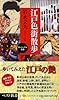 江戸色街散歩 (ベスト新書 407 ヴィジュアル新書)