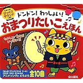ドンドン!わっしょい!おまつりたいこえほん