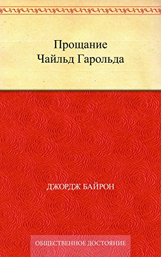 Прощание Чайльд Гарольда (Russian Edition)