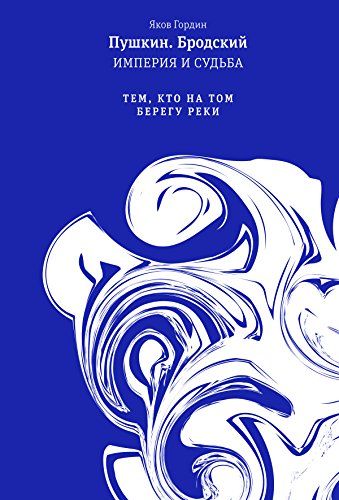 Пушкин. Бродский. Империя и судьба: Тем, кто на том берегу реки. Том второй. (Диалог) (Russian Edition)