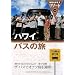 323 地球の歩き方 リゾート ハワイ バスの旅 (地球の歩き方リゾート)
