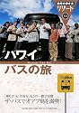 323 地球の歩き方 リゾート ハワイ バスの旅 (地球の歩き方リゾート)