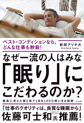 なぜ一流の人はみな「眠り」にこだわるのか？