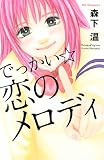 でっかい☆恋のメロディ (デザートコミックス)