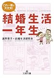 結婚生活一年生 (王様文庫) 結婚生活一年生 (王様文庫)
