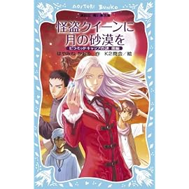 怪盗クイーンに月の砂漠を―ピラミッドキャップの謎〈後編〉 (講談社青い鳥文庫)