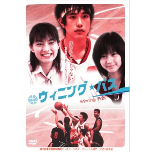 ウィニング?パス 松山ケンイチ,堀北真希,石井めぐみ,矢崎滋,寺島進 中田新一 表紙
