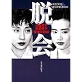 脱会―山崎浩子・飯星景子報道全記録