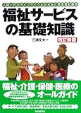 福祉サービスの基礎知識 改訂新版―人間一代のライフサイクルからみた実用福祉事典