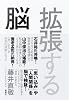 拡張する脳