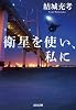 衛星を使い、私に (光文社文庫 ゆ 5-3)