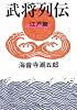 武将列伝 江戸篇 新装版 (文春文庫 か 2-57)