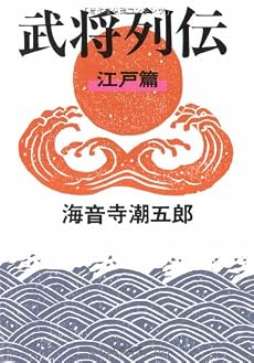 武将列伝 江戸篇 新装版 (文春文庫 か 2-57)