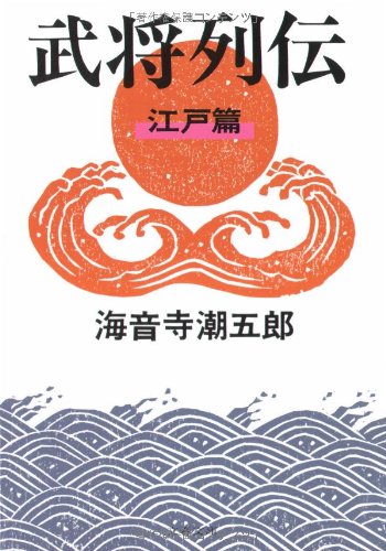 Cover image : 武将列伝 江戸篇 新装版 (文春文庫 か 2-57)