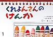 くれよんさんのけんか (童心社のベスト紙芝居 かみしばいがはじまるよ)