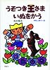 うそつき王さまいぬをかう (寺村輝夫・ちいさな王さまシリーズ)
