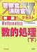数的処理〈下〉 (警察官・消防官Vテキストシリーズ) 4813224105 JPEG画像(小)