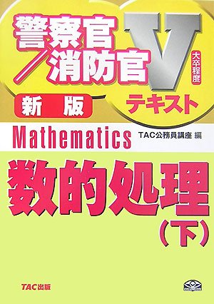 数的処理〈下〉 (警察官・消防官Vテキストシリーズ)のJPEG画像