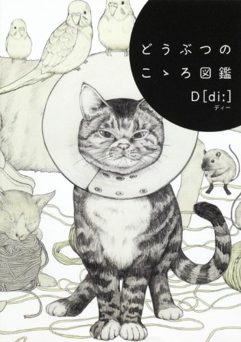 どうぶつのこゝろ図鑑