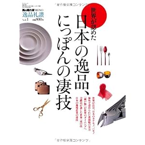 【クリックで詳細表示】逸品礼讃 vol.1―男の隠れ家MONO 世界が認めた日本の逸品、にっぽんの凄技 (SAN-EI MOOK) [ムック]