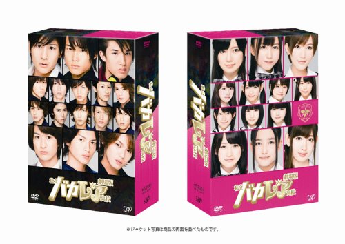 劇場版「私立バカレア高校」豪華版(初回限定生産) [DVD]