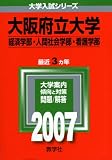 大阪府立大学(経済学部・人間社会学部・看護学部) (2007年版 大学入試シリーズ)/