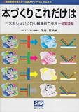 本づくりこれだけは 改訂3版―失敗しないための編集術と実務 (本の未来を考える=出版メディアパル No. 16)