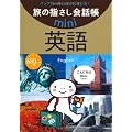 旅の指さし会話帳mini英語