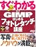 すぐわかる GIMPではじめる フォトレタッチ講座