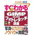 �����킩�� GIMP�ł͂��߂� �t�H�g���^�b�`�u��