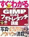 すぐわかる GIMPではじめる フォトレタッチ講座
