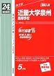 赤本264 近畿大学泉州高等学校 (24年度受験用)