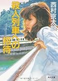 書評 殺人列車への招待 by ホメロス