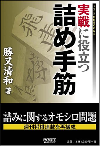 Cover image : 実戦に役立つ詰め手筋 (マイコミ将棋BOOKS)