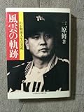 風雲の軌跡―わが野球人生の実記 (野球殿堂シリーズ)