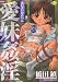 愛妹姦淫 (真激COMICS)