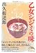 乙女シジミの味 (新人物文庫)
