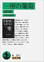 一房の葡萄 他四篇 (岩波文庫)