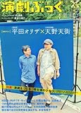 演劇ぶっく 2010年 08月号 [雑誌]
