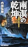 南溟の乾坤―装甲空母出撃! (RYU NOVELS)-