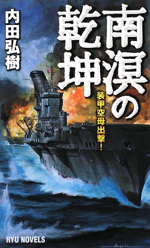 Cover image : 南溟の乾坤―装甲空母出撃！ (RYU NOVELS)